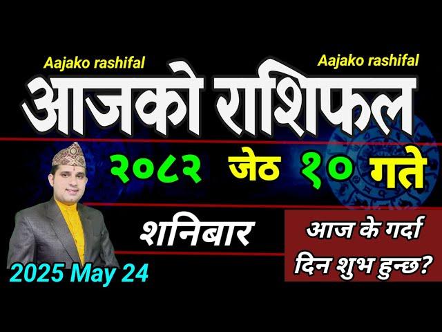 Aajako Rashifal Jestha 10 | May 24 2025 || Today Horoscope aries to pisces | aaj ko Rashifal