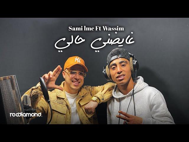 Sami Lmc Ft. Wassim - Ghayedhni Hali (Music Vidéo)
