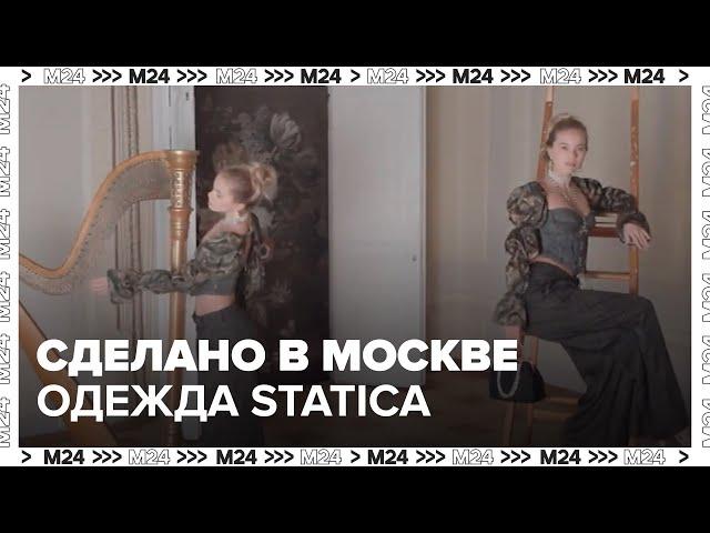 "Сделано в Москве": одежда Statica - Москва 24