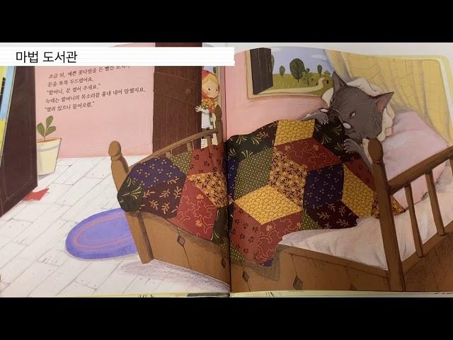 [명작동화] 빨간모자 | 마법도서관 | 그림책