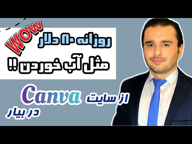 کسب درآمد روزانه 80 دلار به ساده‌ترین روش ممکن با سایت Canva