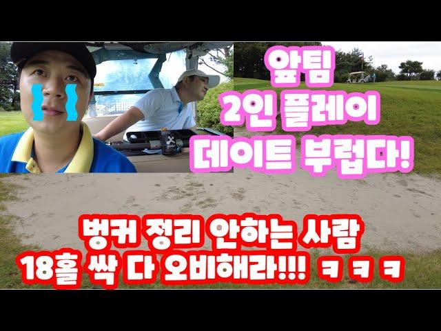 포레스트힐 2인플레이 진지하고 싶지만 역시나 안되는 백돌이 골퍼들 ( Korean golfer, Novice golfer)