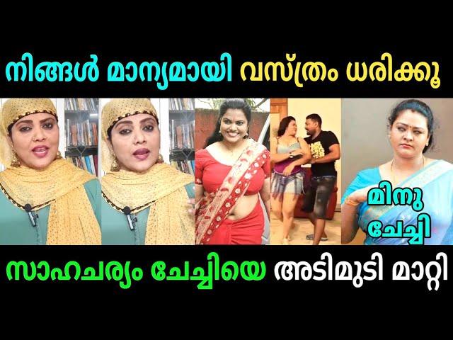 നല്ല വസ്ത്ര ധാരണ ഉളള കൂട്ടത്തിലാണ് ചേച്ചി | Minu Muneer Troll Video