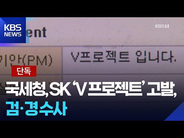 [단독] 국세청 “SK V프로젝트, 고의성 짙어”…검·경 동시 수사 / KBS  2025.06.17.