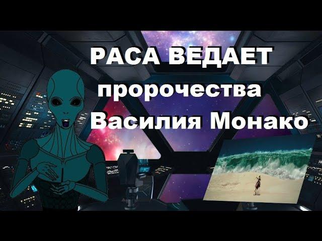 РАСА ВЕДАЕТ пророчества Василия Монако