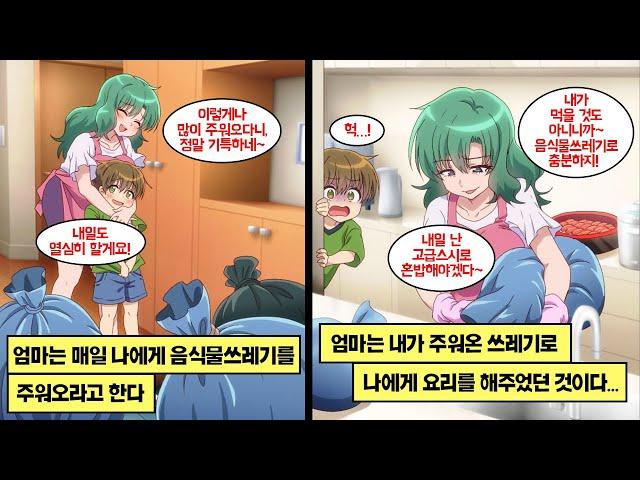 [만화] 엄마는 항상 나에게, 집에 오는 길에 음식물쓰레기를 주워오라고 했다. 주방에 출입금지… 어느날, 음식물 쓰레기는 깜빡하고 그 때서야 알게 된 나를 위한 요리 재료는…