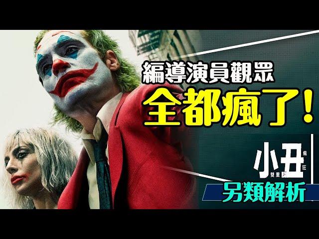 🃏小丑雙重瘋狂要這樣看｜劇透解析｜真的有病？誰是影子？命運註定？Joker: Folie à Deux