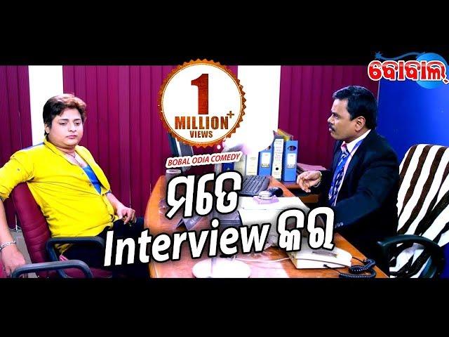 BOBAL COMEDY -Mate Interview Kara || SUPER MICHHUA