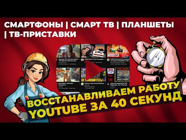 Не работает YouTube на телефоне и телевизоре? Чиним за 40 секунд!