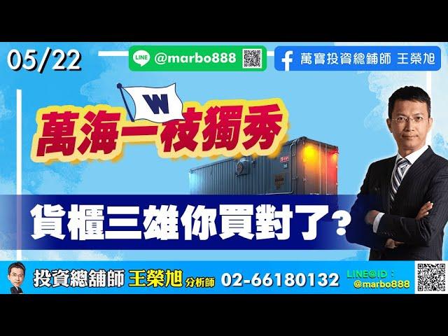 2025/05/22  萬海一枝獨秀  貨櫃三雄你買對了?  王榮旭分析師