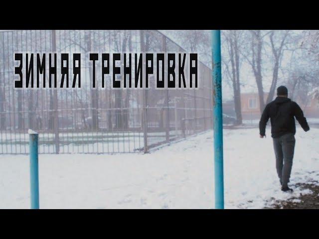 Уличная Тренировка Зимой [Pride Team]