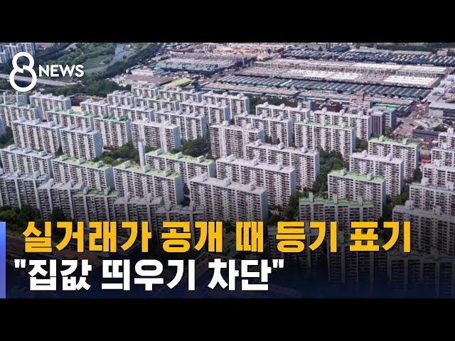 실거래가 공개 때 등기 표기…"집값 띄우기 차단" / SBS 8뉴스