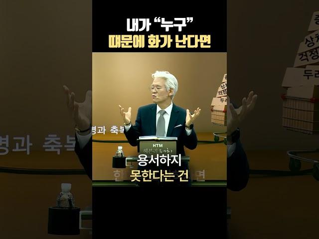 내가 어떤사람 때문에 화가 난다면 #손기철장로