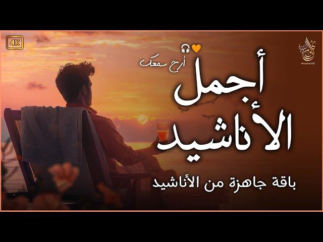 اجمل  واروع  الاناشيد على اليوتيوب باقة مختارة  بدون إيقاع   راحة نفسيةThe Best of Anachid