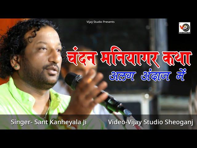 चंदन मनियागर कथा पहली बार अलग अंदाज में गाया #santkanhaiyalal ||Vijay Studio || Koliwada live
