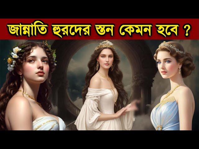 জান্নাতি হুরদের শরীর কেমন হবে ? | hoor in Jannah | hoor | Jannat | Behest | Jannat For U