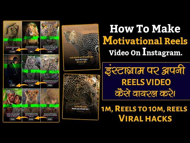 How To Make Motivational Reels On Instagram || इंस्टाग्राम पर अपनी रील्स वीडियो कैसे वायरल करे ?