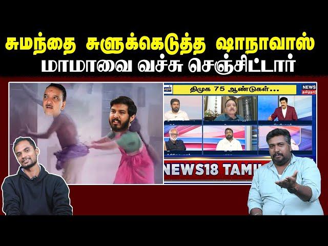 சுமந்தை சுளுக்கெடுத்த ஷாநாவாஸ் | மாமாவை வச்சு செஞ்சிட்டார் | News 18 Debate | U2 Brutus