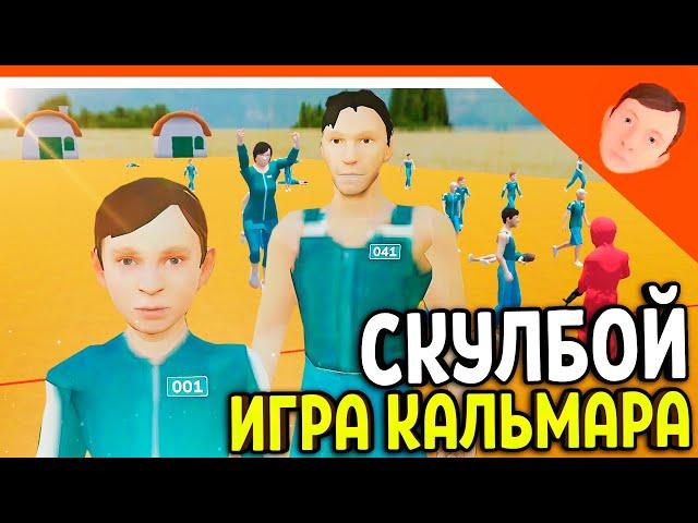 🩸 НОВАЯ ИГРА! СКУЛБОЙ РАНЕВЕЙ ИГРА КАЛЬМАРА! МАМА ПАПА ИГОРЬ И ВИКА В ИГРЕ! 🩸 SchoolBoy Runaway