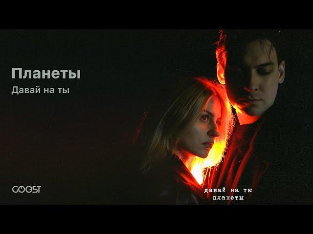 Давай на ты - Планеты (Official Audio)