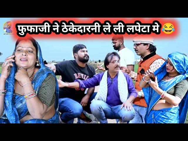 फुफाजी ने ठेकेदारनी ले ली लपेटा मे  #fufaji comedy #फुफाजी #new hadoti