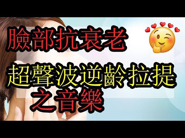 臉部拉提  逆齡之音樂  (奇跡之音樂)