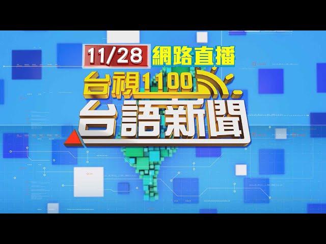 2024.11.28 台語大頭條：中市公捷處長涉性騷 2大過免職領不到退休金【台視台語新聞】