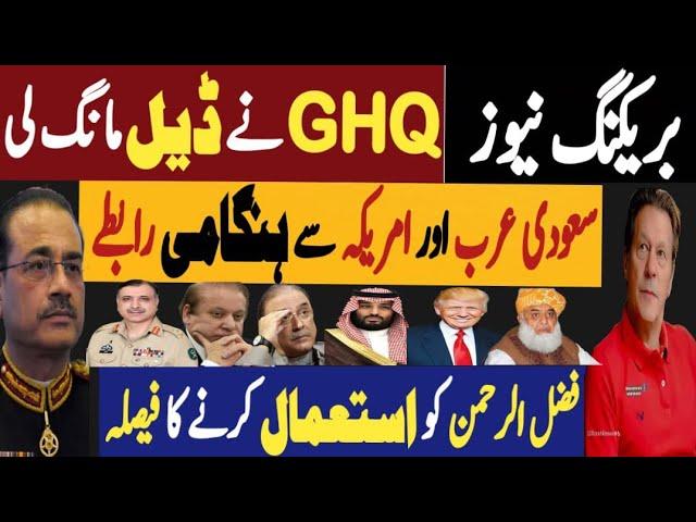 بریکنگ نیوز، جی ایچ کیو نے ڈیل مانگ لی | سعودی عرب اور امریکہ سے ہنگامی رابطے | Fayyaz Raja Video