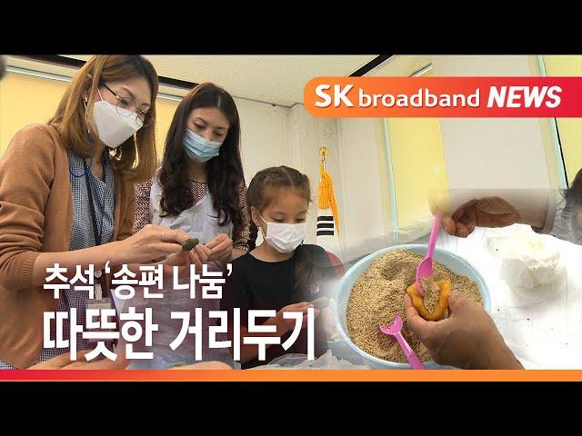 [Btv 기남뉴스]추석 따듯한 거리 두기…한가위 '송편 나눔'