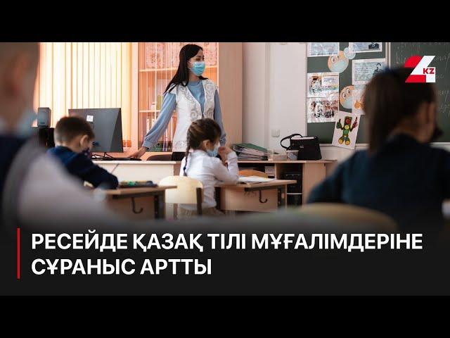 Ресейде қазақ тілі мұғалімдеріне сұраныс артты