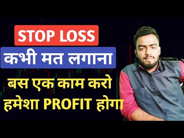 Option Trading में Stop Loss (SL) कभी मत लगाना | बस एक काम करो हमेशा Profit होगा