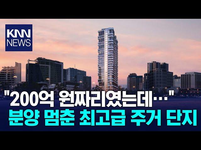 건설 경기 침체에 곳곳 공사 멈춘다  / KNN