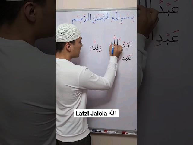 Lafzi Jalola الله (Alloh) qanday o'qiladi? | Tajvid darsi  #tajviddarslari