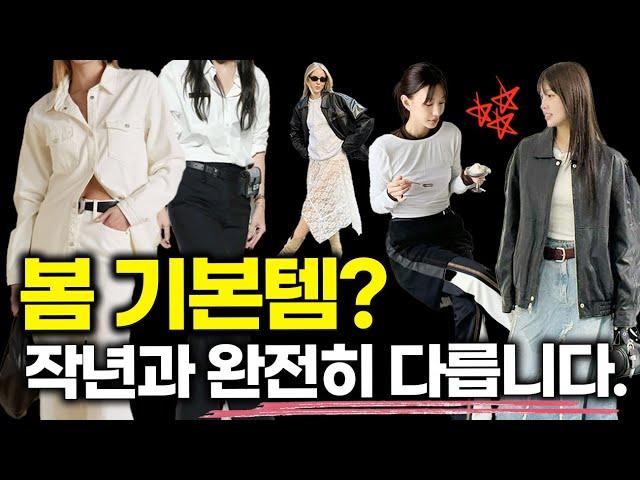 올해 ‘봄 기본템’ 제발 촌스럽게 입지마세요요즘 옷잘알들이 갖추는 기본템 5가지만 알려드릴게요️