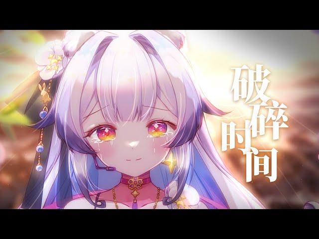 「破碎的时间下，我的灵魂负重远走」【兰音原创曲】