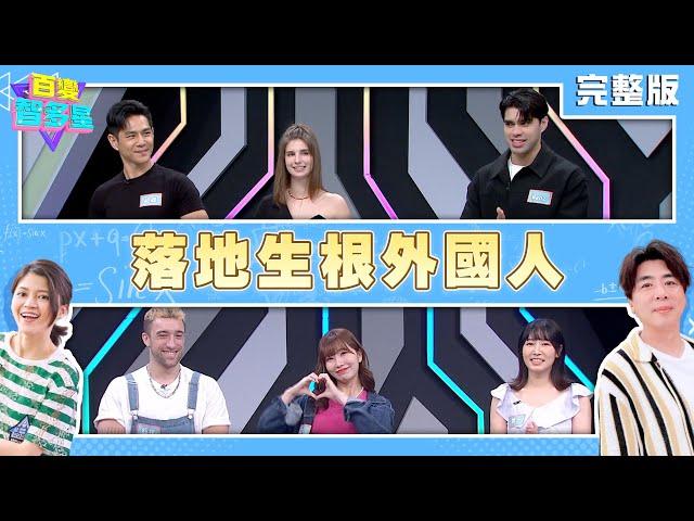 20250520 百變智多星 -落地生根外國人 (祖雄 佳娜 Manz 潤子 麻由 餒狸)