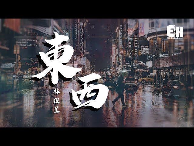 林俊呈 - 東西『我願意陪著你去東和西~』【動態歌詞Lyrics】