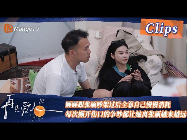 【精彩看点】睡睡跟张硕吵架过后全靠自己慢慢消耗，每次撕开伤口的争吵都让她离张硕越来越远！| See You Again S3 Clips  | MangoTV