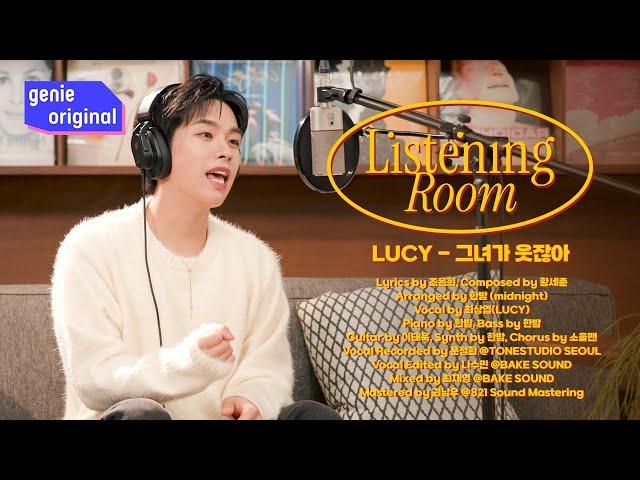 [LIVE | 4K] 리스닝룸 | LUCY - 그녀가 웃잖아 | Listening Room