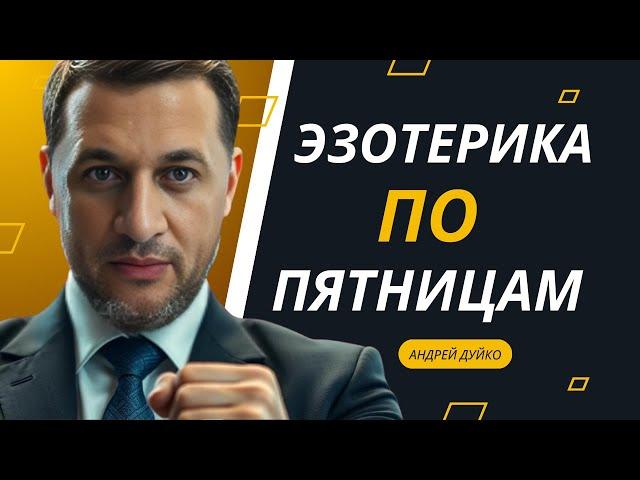 ЭЗОТЕРИКА ПО ПЯТНИЦАМ : Вебинар с Андреем Дуйко 22 ноября  в 18.00