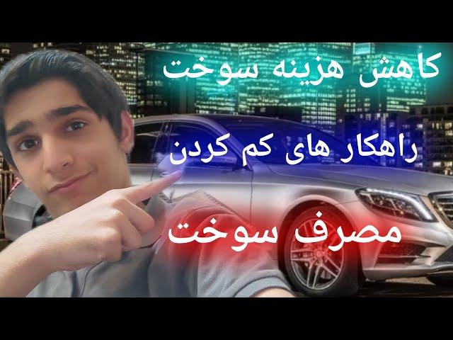 با این ویدیو کلی از هزینه سوخت ماشینت کم کن \ نکات طلایی کاهش مصرف سوخت