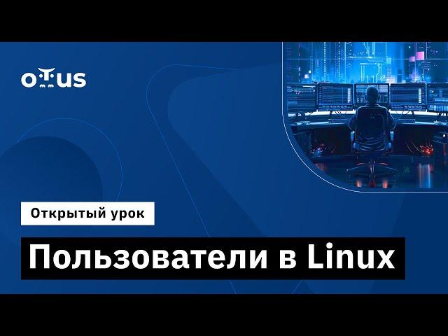 Пользователи в linux // Демо-занятие курса «Administrator Linux.Basic»