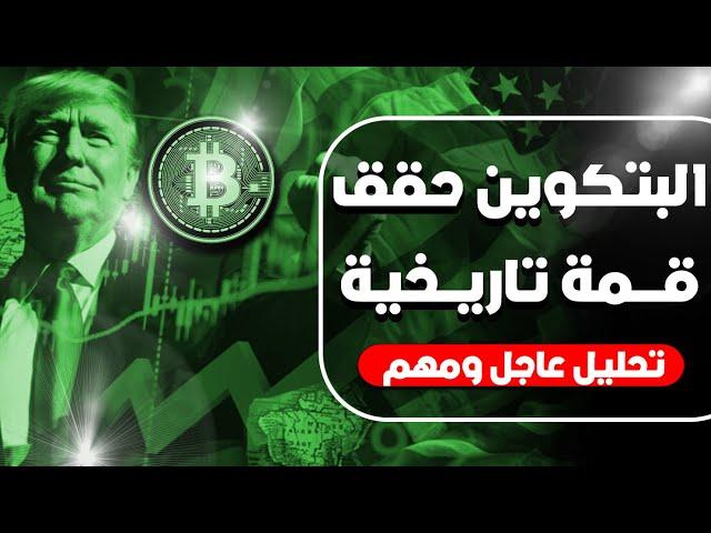 البتكوين يحقق قمة تاريخية جديدة، ويكسر قمة السابقة، تحديث عاجل...