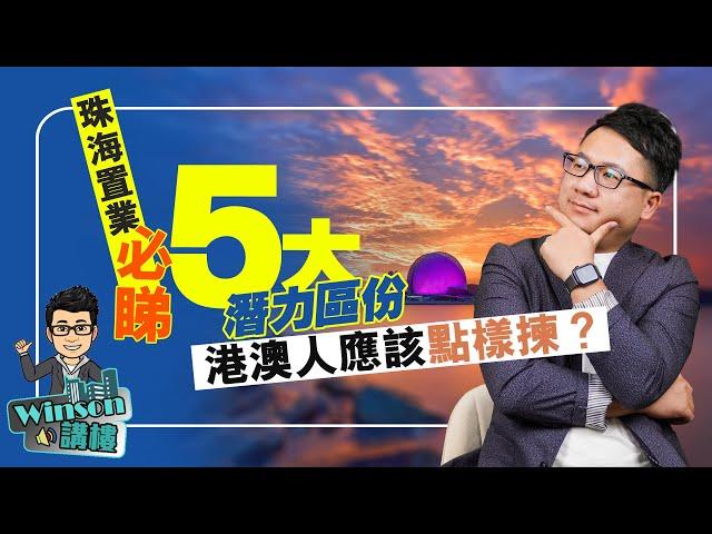 珠海置業必睇5大潛力區份 港澳人應該點樣揀？