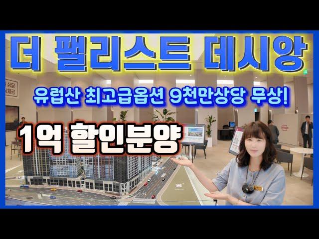 더팰리스트 데시앙 대구 1억 할인분양 유럽산 최고급옵션 9천만상당 무상!
