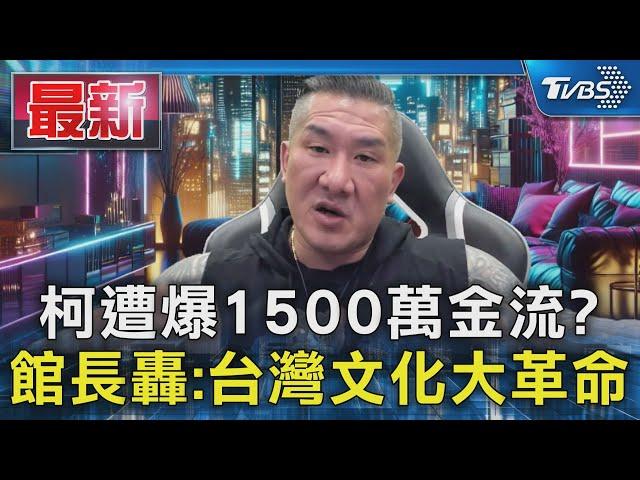 柯文哲遭爆1500萬金流? 館長轟:台灣文化大革命｜TVBS新聞 @TVBSNEWS01