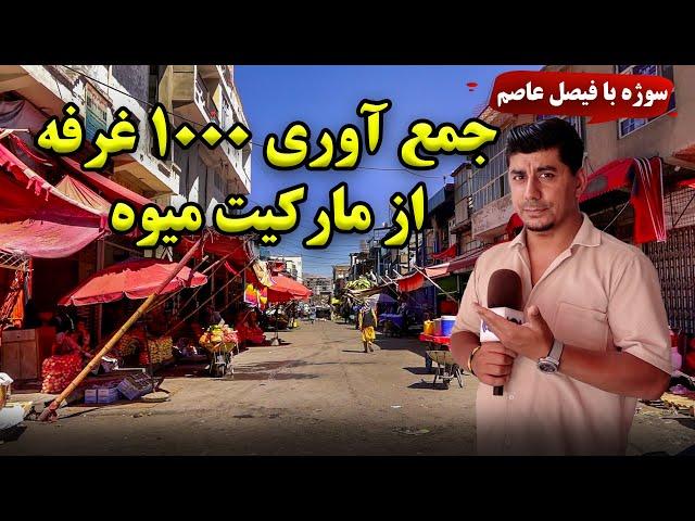 Sozha - Removal of 1000 stalls from Fruit Market / سوژه - جمع آوری ۱۰۰۰ غرفه از مارکیت میوه