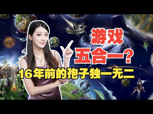 真的能模拟一切？童年神作《孢子》究竟好玩在哪！【小璐】