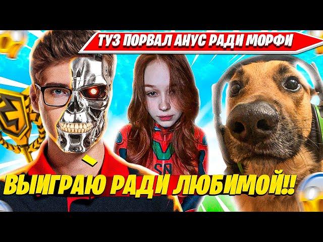 TOOSE ВЫИГРАЛ ИГРУ РАДИ MORPHEYA. ТУЗ, ВОЛОДЯ, МОРФИ ТРИО РАНКЕД ФОРТНАЙТ РЕМИКС НАРЕЗКА CIS PLAYS