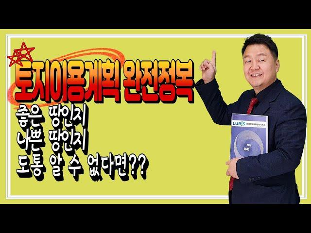 용도에 맞는 좋은 땅 사는 방법!!  토지투자 전 필수 코스. 이것만은 꼭 확인하자